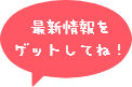 最新情報をゲットしてね！