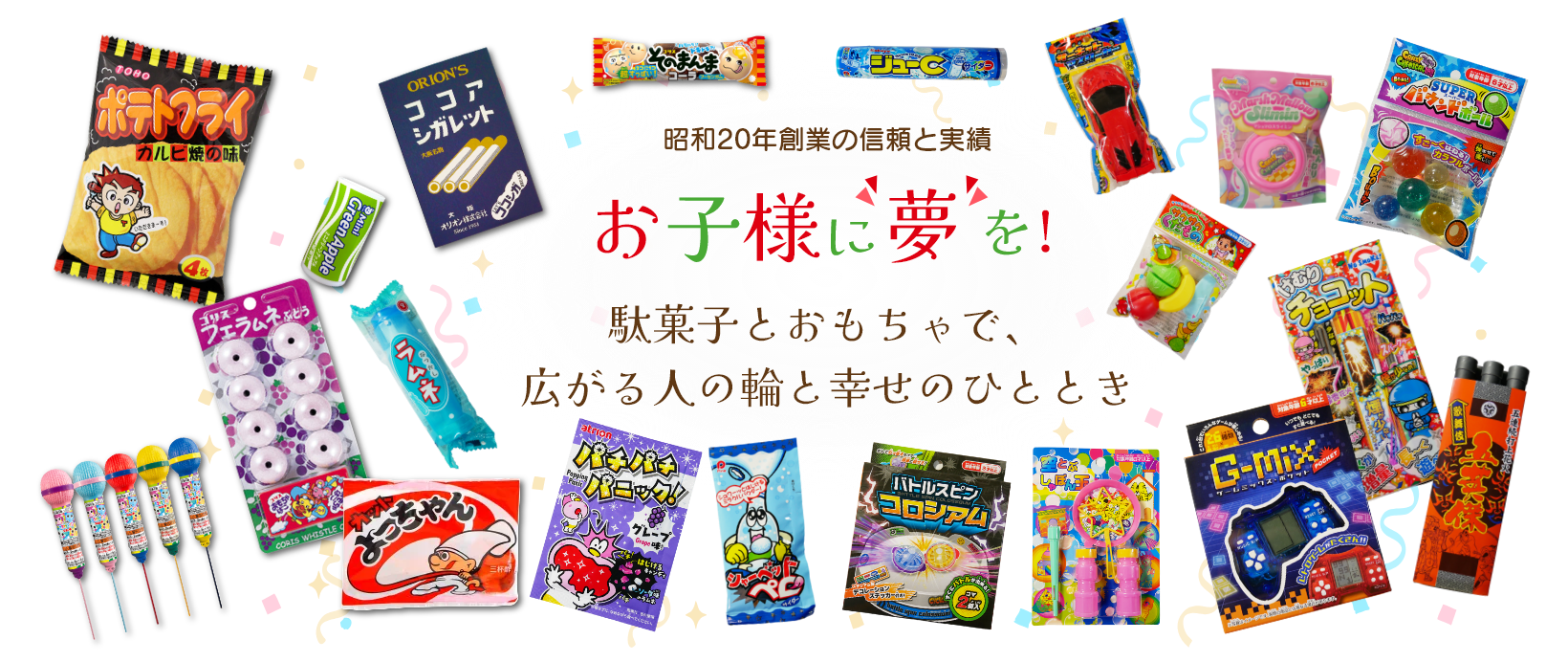 昭和20年創業の信頼と実績　お子様に夢を！駄菓子とおもちゃで、広がる人の輪と幸せのひととき